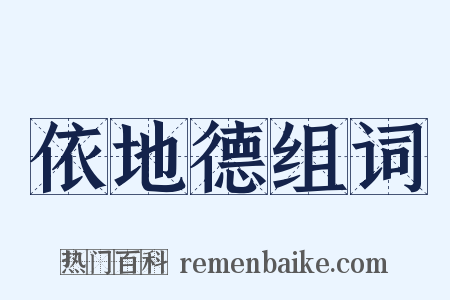 依地德组词是什么意思的图片